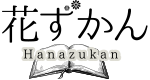宮城県仙台市泉区にある花屋さん　Hanazukan