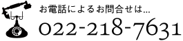 お電話によるお問い合わせは、022-218-7631